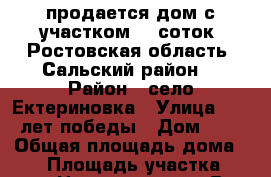 продается дом с участком 10 соток. Ростовская область, Сальский район. › Район ­ село Ектериновка › Улица ­ 40 лет победы › Дом ­ 5 › Общая площадь дома ­ 90 › Площадь участка ­ 1 000 › Цена ­ 1 800 000 - Все города Недвижимость » Дома, коттеджи, дачи продажа   . Адыгея респ.,Майкоп г.